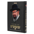 רבי אביגדור ענטפערט - אידיש חלק א {Books-ביכער-פארשידנס} Manchester Judaica