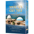 רבי מאיר בעל הנס און די אייביגע קינדער פון השי"ת {Books-ביכער-פארשידנס} Manchester Judaica