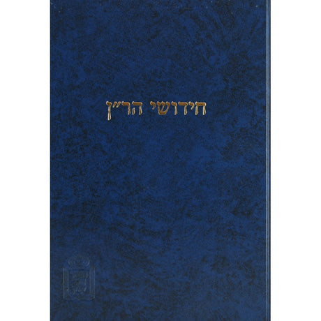 ר"ן - שבועות עם הגהות ומ"מ - קוק Seforim To Be Sorted 144235 Manchester Judaica