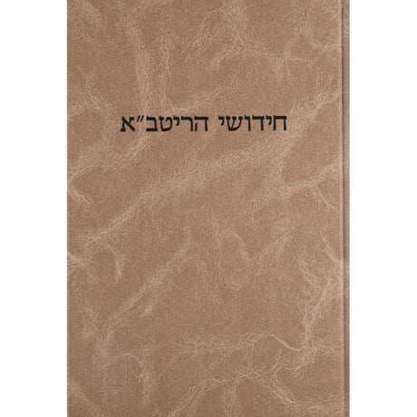 ריטב''א יבמות ב עם הגהות ומ''מ קוק Seforim To Be Sorted 2357 Manchester Judaica