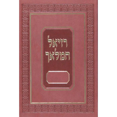 רזיאל המלאך בינוני לוקס {ספרים-תפילות-שמירה וסגילות} Manchester Judaica