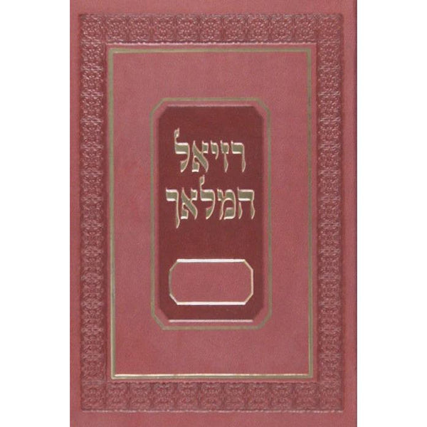 רזיאל המלאך בינוני לוקס {ספרים-תפילות-שמירה וסגילות} Manchester Judaica