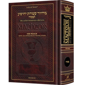 Schottenstein Interlinear Pesach Machzor Full Size Sefard ספרים-תפילות-מחזורים 145081 Manchester Judaica