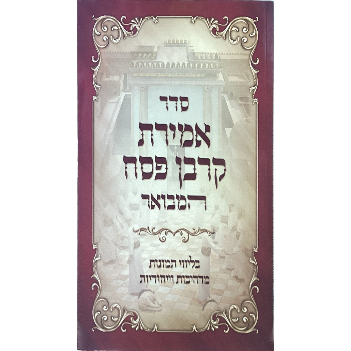 סדר אמירת קרבן פסח המבואר רכה Holiday-Pesach-Haggadah 164821 Manchester Judaica