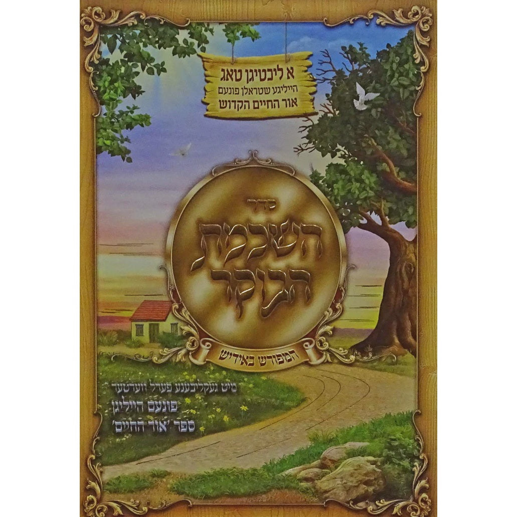 סדר השכמת הבוקר - המפורש באידיש {Judaica-Blessing-Birchas Hashachar Blessing} Manchester Judaica