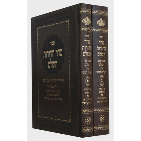 סדר הדורות השלם ב' כרכים - יריד הספרים {שונות} Manchester Judaica