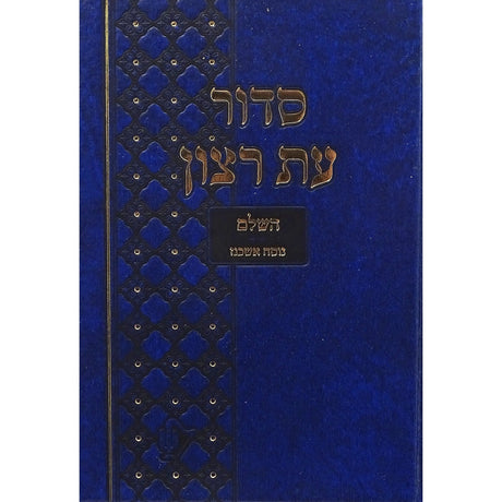 סדור בית כנסת עת רצון השלם אשכנז בינוני