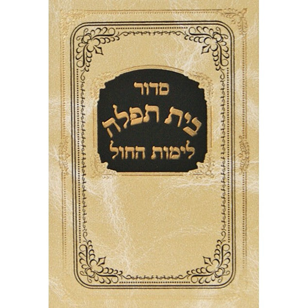 סדור בית תפלה לימות החול ספרד בזbeige