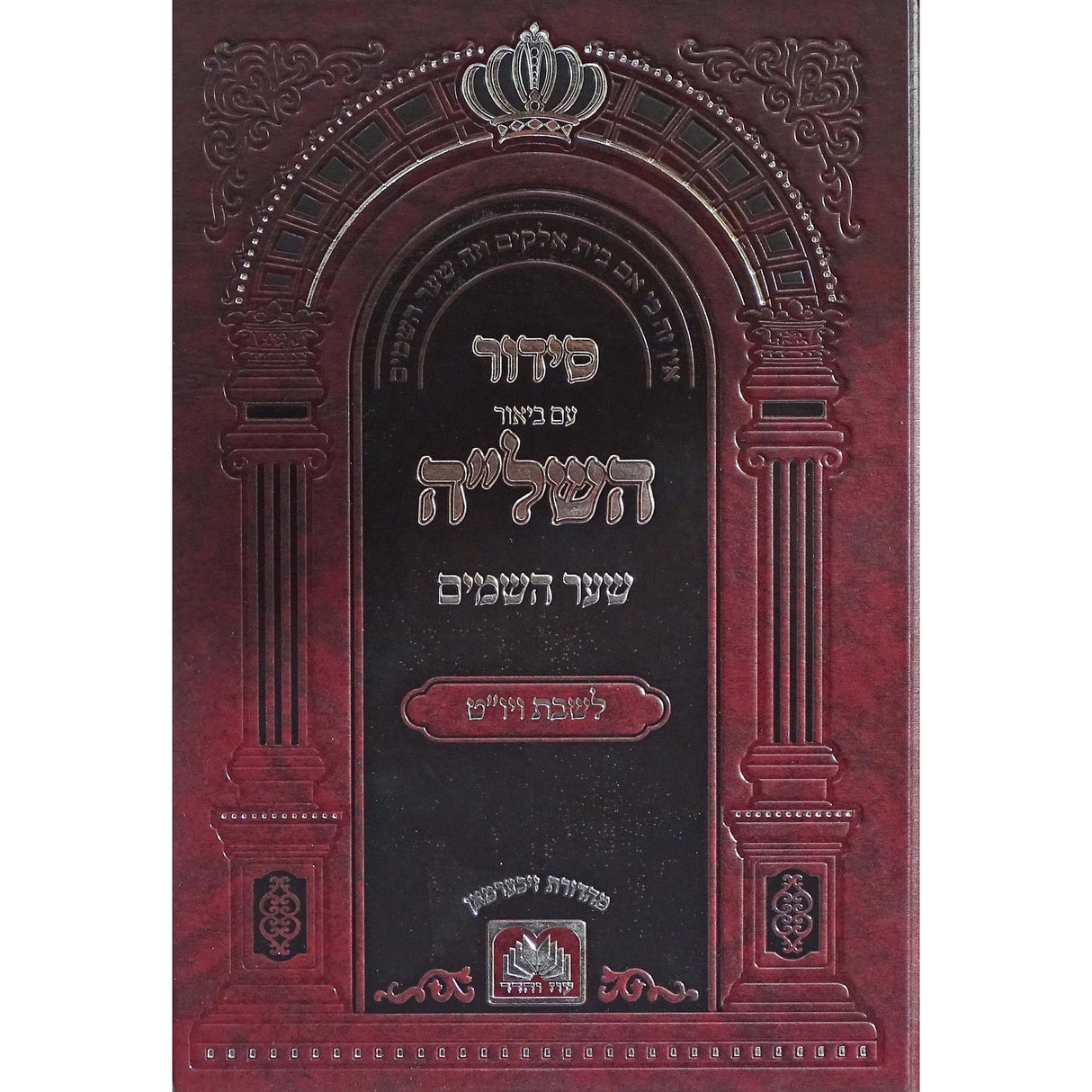 סדור השל''ה שער השמים לשבת ויו''ט ספרד 17 ס''מ - עוז והדר ספרים-תפילות-סדור ותהלים 155742 Manchester Judaica