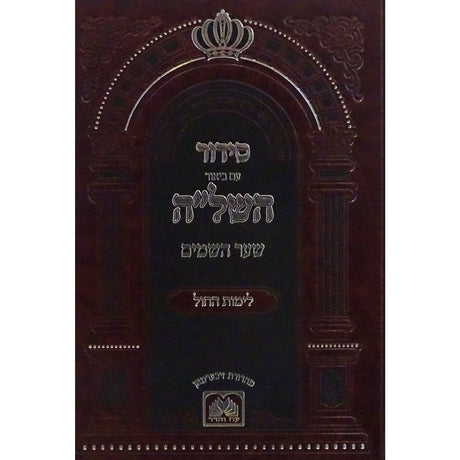 סדור השל''ה שער השמים לימות החול ספרד 21 ס'''מ - עוז והדר