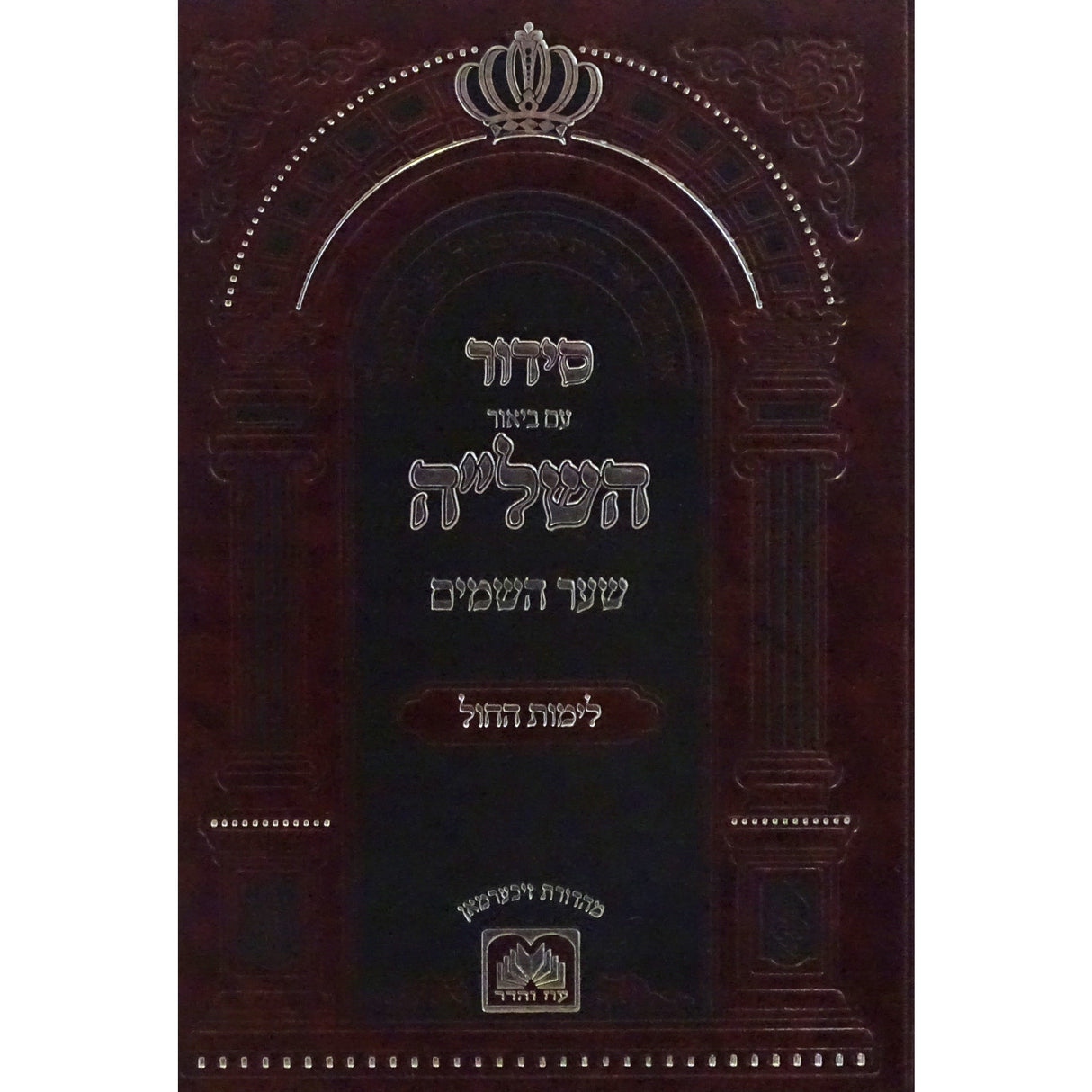 סדור השל''ה שער השמים לימות החול ספרד 24ס''מ ספרים-תפילות-סדור ותהלים 152238 Manchester Judaica