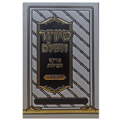 סדור השלם פירוש המילות אידיש 17 ס"מ ספרדSilver ספרים-תפילות-סדור ותהלים 161539 Manchester Judaica