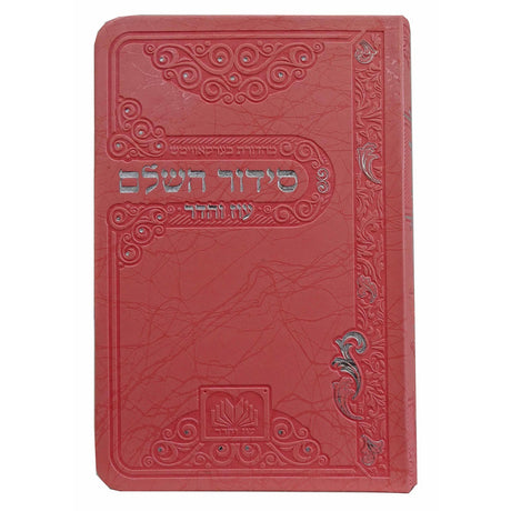 סדור השלם ספרד עו''ה 17cm pink