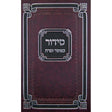 סדור כפתור ופרח ספרד עם תהלים גדול {ספרים-תפילות-סדור} Manchester Judaica