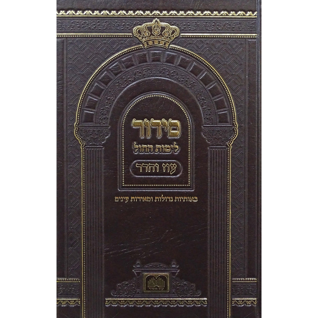 סדור לתלמידים לימות החול ספרד 21 ס"מ חום - עוז והדרBrown ספרים-תפילות-סדור ותהלים 154685 Manchester Judaica