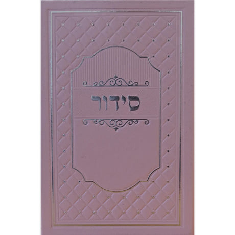 סדור מאירות השלם בינוני ספרד - רגיל ורודPink