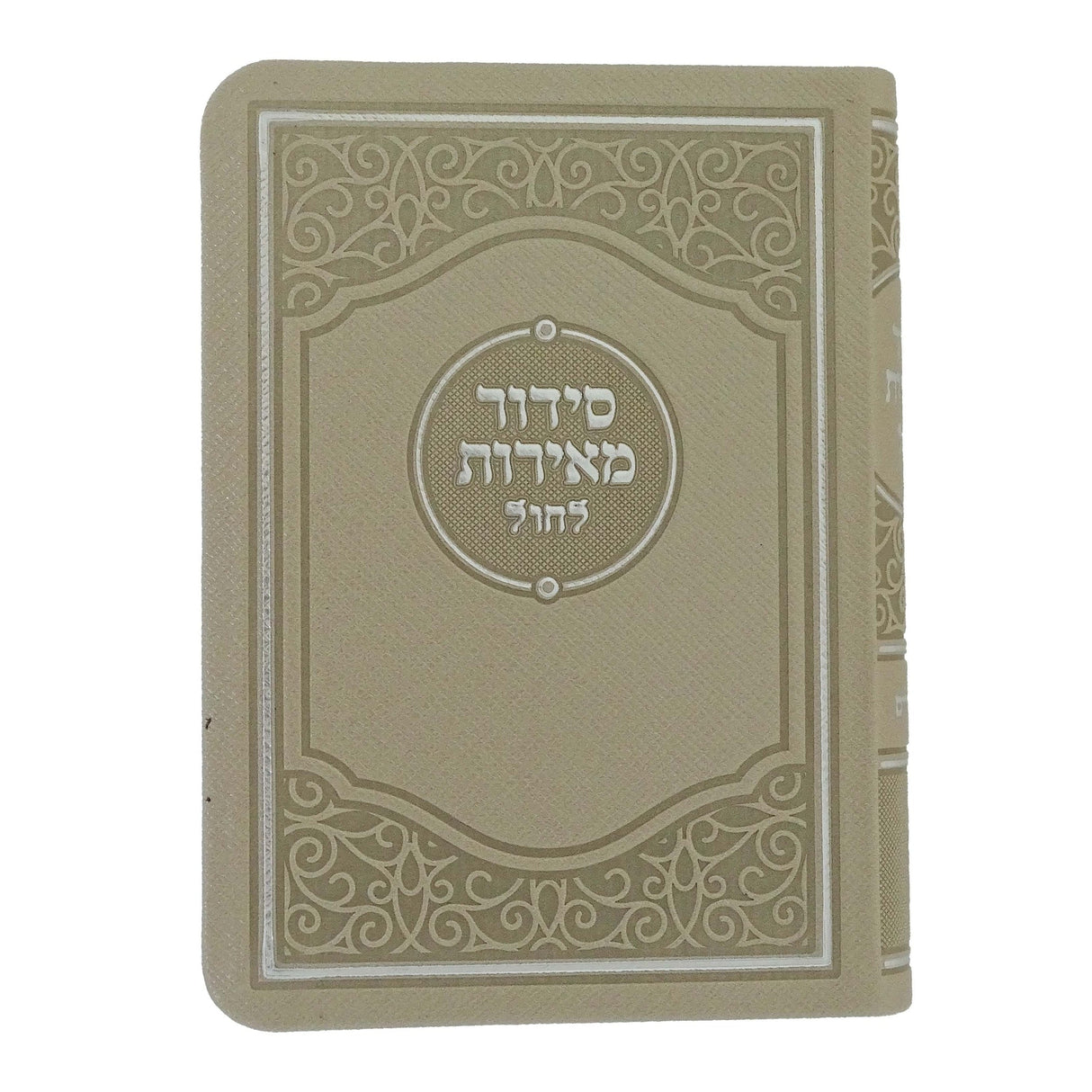 סדור מאירות לחול 12 ס"מ ספרד עם תהלים חצי קשה בזSilver Beige ספרים-תפילות-סדור ותהלים 162171 Manchester Judaica