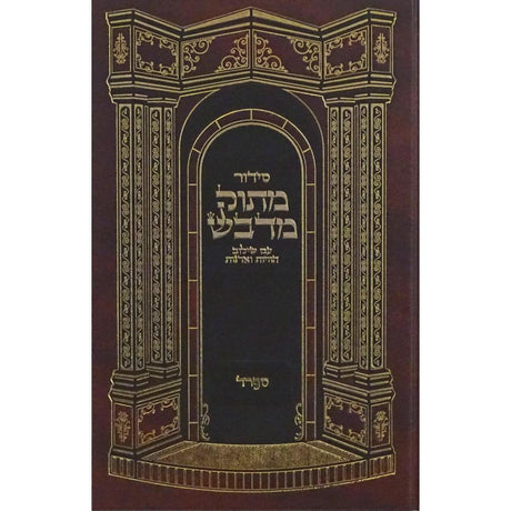 סדור מתוק מדבש השלם ספרד - מוקטן {ספרים-תפילות-סדור} Manchester Judaica