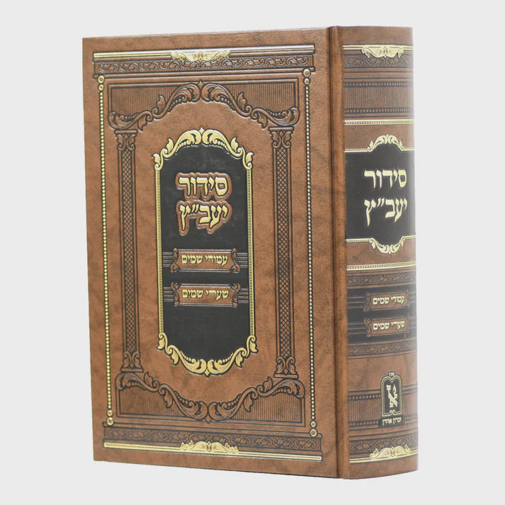 סדור יעב"ץ - עמודי שמים שערי שמים {ספרים-תפילות-סידורים-סידורים פשוטים} Manchester Judaica