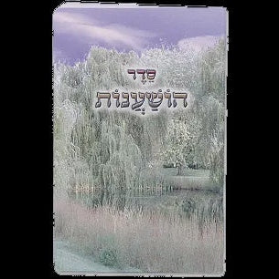 Seder Hoishanos Holiday-Sukkah-to be sorted 691 Manchester Judaica