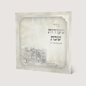 Seder Seudas Shabbos Judaica-Tabletop-Zemiros And Benchers Sets 672 Manchester Judaica