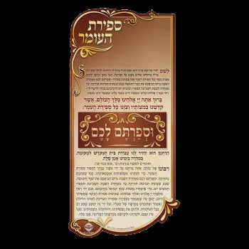 Sefiras Ho'oimer Magnet Holiday-Sefirah-Sefirah items 643 Manchester Judaica