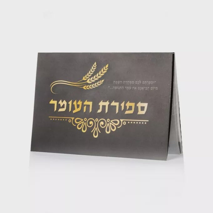 Sefiras Ho'oimer Sign Big Letters Holiday-Sefirah-Sefirah items 641 Manchester Judaica