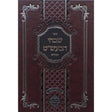 שבחי הבעל שם טוב החדש - מכון נחלת צבי Seforim To Be Sorted 153807 Manchester Judaica