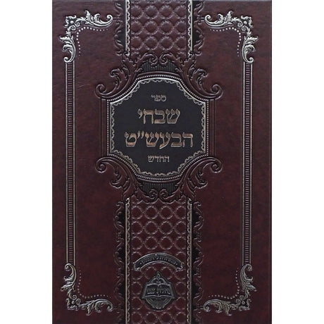 שבחי הבעל שם טוב החדש - מכון נחלת צבי Seforim To Be Sorted 153807 Manchester Judaica