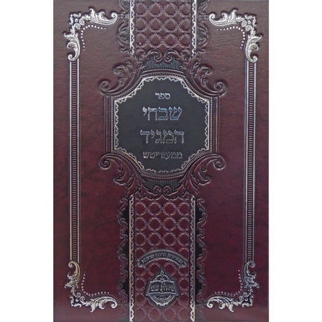 שבחי המגיד ממעזריטש Seforim To Be Sorted 158214 Manchester Judaica