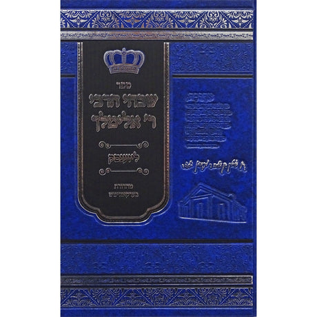 שבחי ר' אלימלך ליזענסק Seforim To Be Sorted 153836 Manchester Judaica