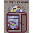 שלמה'לע גייט אין פלעי-גרופ - מלכי & יוסעלעLIGHT BROWN Books-אידישע ביכער-to be sorted 154684 Manchester Judaica