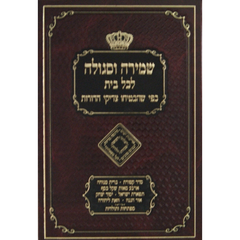 שמירה וסגולה Seforim To Be Sorted 126726 Manchester Judaica