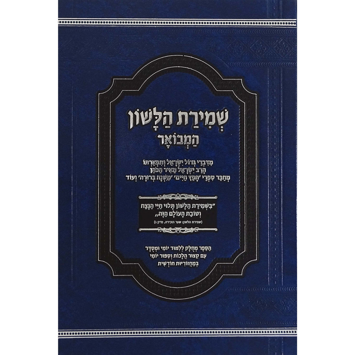 שמירת הלשון המבואר Seforim To Be Sorted 162390 Manchester Judaica