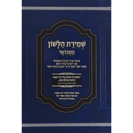 שמירת הלשון המבואר Seforim To Be Sorted 162390 Manchester Judaica