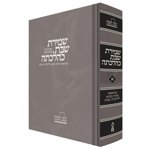 שמירת שבת כהלכתה חדש חלק א Seforim To Be Sorted 139347 Manchester Judaica