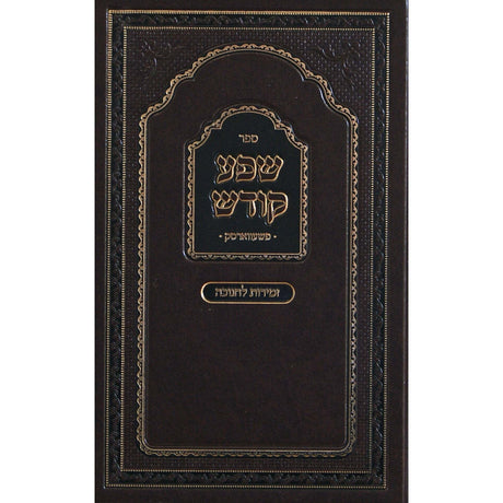 שפע קודש פשעווארסק - זמירות לחנוכה Seforim To Be Sorted 150186 Manchester Judaica