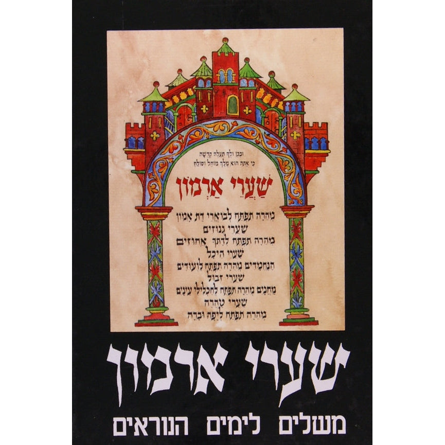 שערי ארמון - משלים לימים נוראים Seforim To Be Sorted 9011 Manchester Judaica