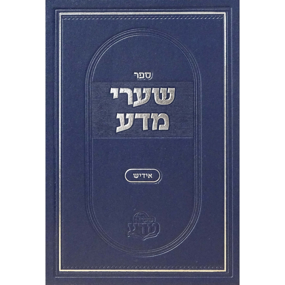 שערי מדע ח''א -אידיש ספרים אידיש 161774 Manchester Judaica