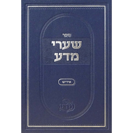 שערי מדע ח''א -אידיש ספרים אידיש 161774 Manchester Judaica