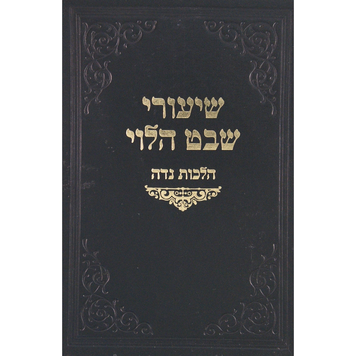 שיעורי שבט הלוי על הל' נדה Seforim To Be Sorted 2803 Manchester Judaica