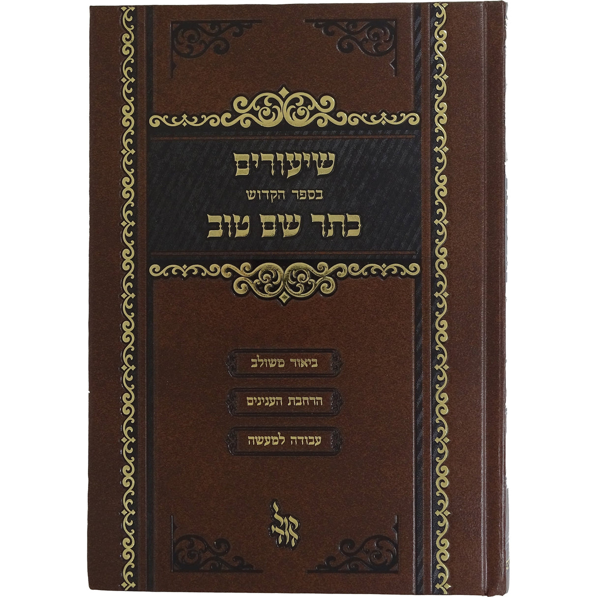 שיעורים בספר הקודש כתר שם טוב Seforim To Be Sorted 162833 Manchester Judaica