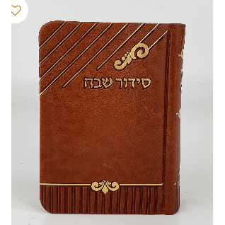 Siddur Shevach PU 12 - Camel ספרים-תפילות-סדור ותהלים 1335C Manchester Judaica