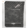 Siddur Shevach PU 12 Gray ספרים-תפילות-סדור ותהלים 1355G Manchester Judaica