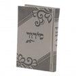 סידור תפילה בכוונה חול קטן mini - silver