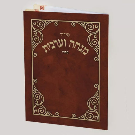 Small Siddur Mincha Maariv - Brown ספרים-תפילות-מנחה מעריב 6391 Manchester Judaica