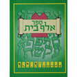 ספר אלף בית - הוצאה חדשה {ספרים-נושאים-אלף בית} Manchester Judaica