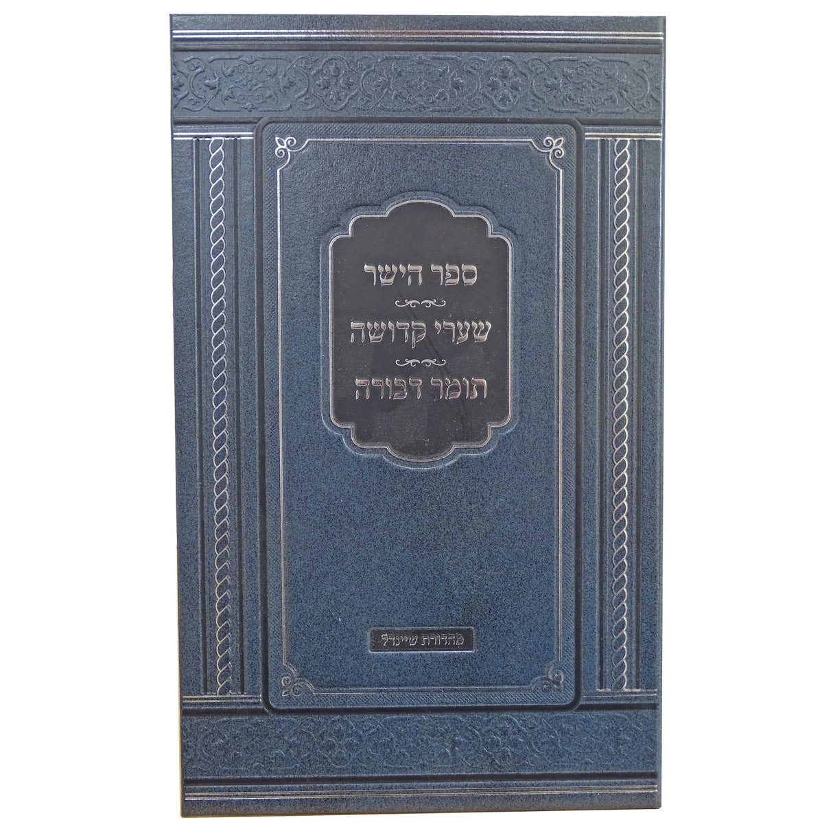 ספר הישר /שערי קדושה /תומר דבורה Seforim To Be Sorted 160588 Manchester Judaica