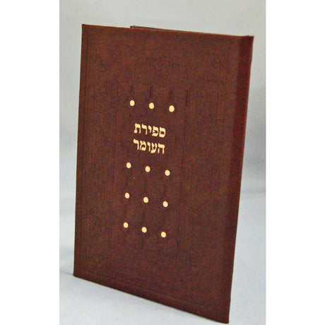 ספירת העומר - כמו עור- משוחזר Seforim To Be Sorted 14549 Manchester Judaica