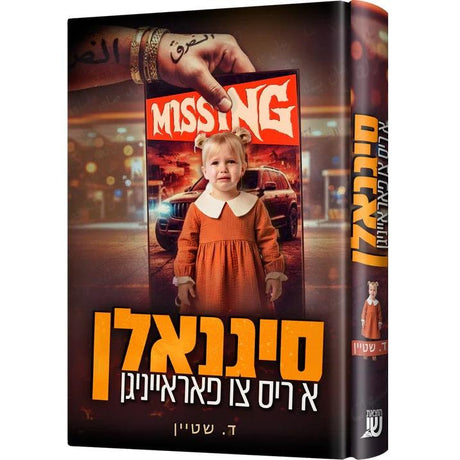 סיגנאלן {Books-ביכער-novel} Manchester Judaica